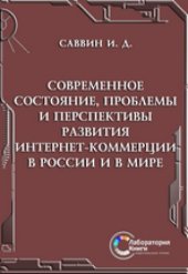 book Современное состояние, проблемы и перспективы развития Интернет-коммерции в России и в мире: монография