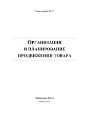 book Организация и планирование продвижения товара: монография