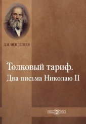 book Толковый тариф. Два письма Николаю II: научно-популярное издание