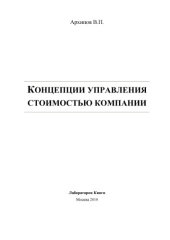 book Концепции управления стоимостью компании: монография