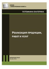 book Реализация продукции, работ и услуг: практическое пособие