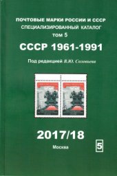 book Почтовые марки России и СССР 1961-1991. Специализированный каталог. Том 5