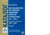 book Местные выпуски Российской Федерации, стран СНГ и Прибалтики 1991-1995 гг. Фальсификаты и фантастика 1988-2007 гг. Каталог-справочник том 2