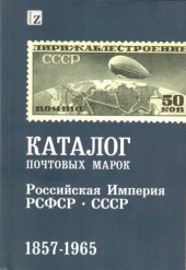 book Каталог почтовых марок. Российская Империя, РСФСР, СССР 1857-1965