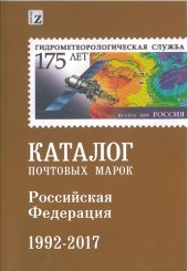 book Каталог марок Российской Федерации. Часть III 1992-2017