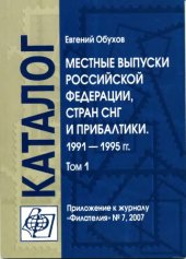 book Местные выпуски Российской Федерации, стран СНГ и Прибалтики 1991-1995 гг. Каталог-справочник том 1