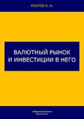 book Валютный рынок и инвестиции в него: монография