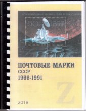 book Почтовые марки СССР 1966-1991