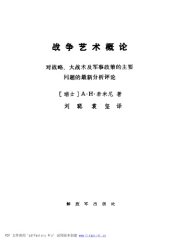 book 战争艺术概论:对战略、大战术及军事政策的主要问题的最新分析评论=Precis de L’Art de la Guerre