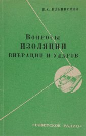 book Вопросы изоляции вибрации и ударов