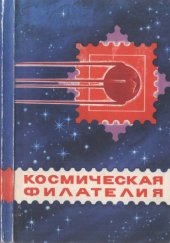 book Космическая  филателия. Каталог-справочник.