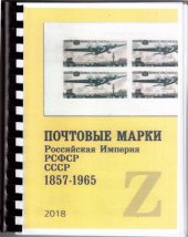 book Почтовые марки. Российская Империя, РСФСР, СССР 1857-1965