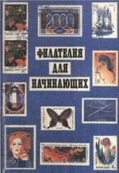 book Филателия для начинающих