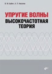 book Упругие волны. Высокочастотная теория