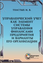 book Управленческий учет как элемент системы управления финансами предприятия и варианты его организации: монография