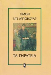 book Τα γηρατειά