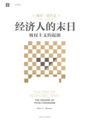 book 经济人的末日:极权主义的起源=THE END OF ECONOMIC MAN:THE ORIGINS OF TOTALITARIANISM