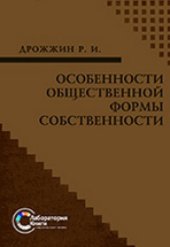 book Особенности общественной формы собственности