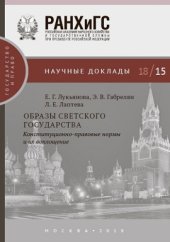 book Образы светского государства : конституционно-правовые нормы и их воплощение: материалы конференций