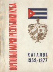 book Почтовые марки Республики Куба 1959-1977