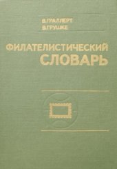 book Филателистический словарь