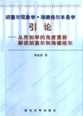 book 胡塞尔现象学.海德格尔本是学引论