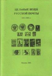 book Цельные вещи русской почты 1845-2000 (каталог с оценками)