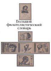 book Большой филателистический словарь