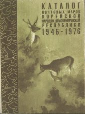 book Каталог почтовых марок Корейской Народно-Демократической Республики 1946-1976 гг.