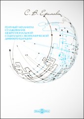 book Рентный механизм сглаживания межрегиональной социально-экономической дифференциации: монография