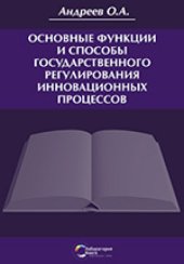 book Основные функции и способы государственного регулирования инновационных процессов