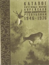 book Каталог почтовых марок Корейской Народно-Демократической Республики 1946-1976 гг.