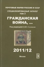 book Почтовые марки России и СССР. Специализированный каталог. Том 3. Гражданская война