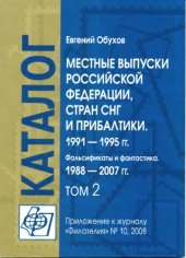 book Местные выпуски Российской Федерации, стран СНГ и Прибалтики 1991-1995 гг. Фальсификаты и фантастика 1988-2007 гг. Каталог-справочник том 2