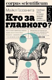 book Кто за главного? Свобода воли с точки зрения нейробиологии