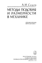 book Методы подобия и размерности в механике Изд8