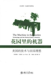 book 花园里的机器:美国的技术与田园理想=The Machine in the Garden: Technology and the Pastoral Ideal in America