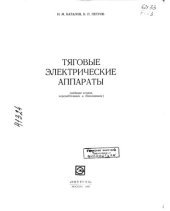 book Тяговые электрические аппараты Издание 2