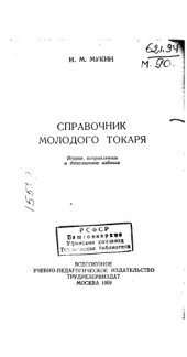 book Справочник молодого токаря Издание 2