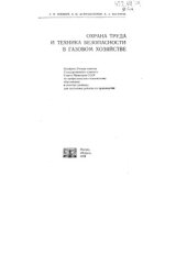 book Охрана труда и техника безопасности в газовом хозяйстве