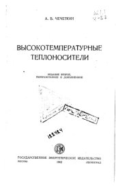 book Высокотемпературные теплоносители