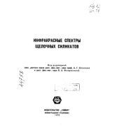 book Инфракрасные спектры щелочных силикатов