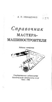 book Справочник мастера-машиностроителя