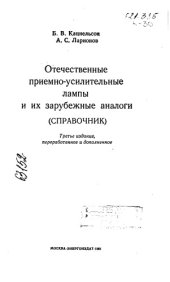 book Отечественные приёмноусилительные лампы и их зарубежные аналоги Издание 3