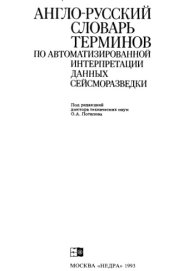 book Англорусский словарь терминов по автоматизированной интерпретации данных сейсморазведки