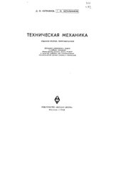 book Техническая механика 1968