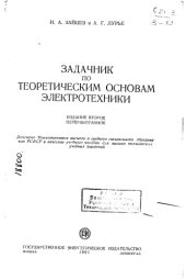 book Задачник по теоретическим основам электротехнике Издание 2