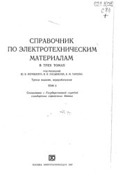 book Справочник по электротехническим материалам Т2