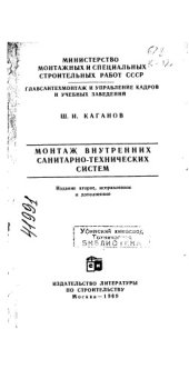 book Монтаж внутренних санитарнотехнических систем Издание 2