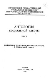 book Антология социальной работы Том 3